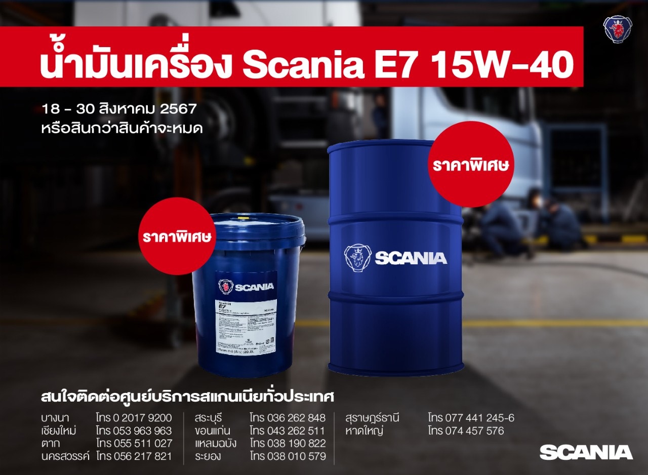 น้ำมันเครื่องสแกนเนีย ราคาพิเศษ