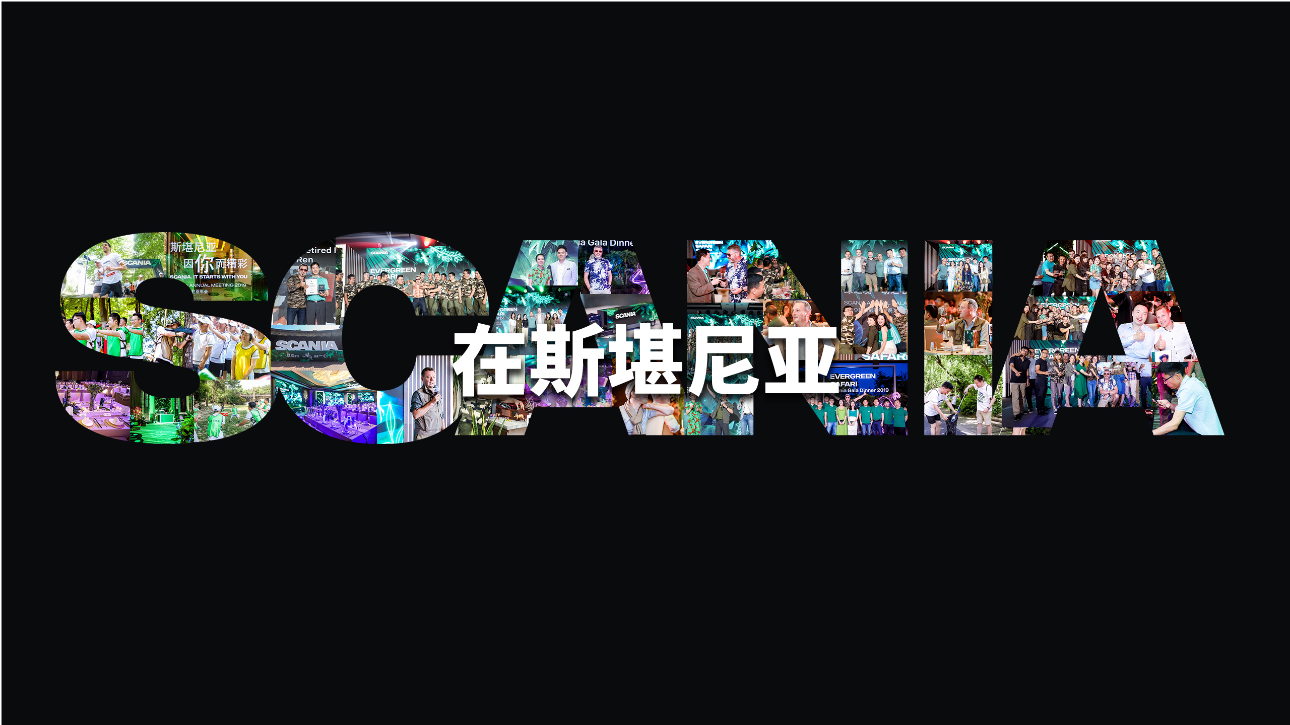 工作机会 Scania 中国