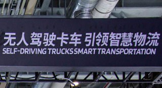 无人驾驶卡车 引领智慧物流