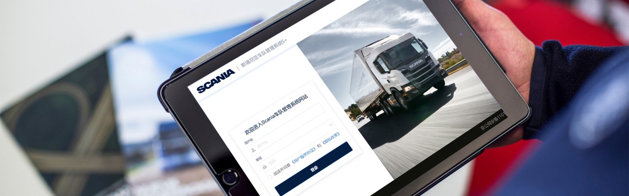  Scania 车队管理