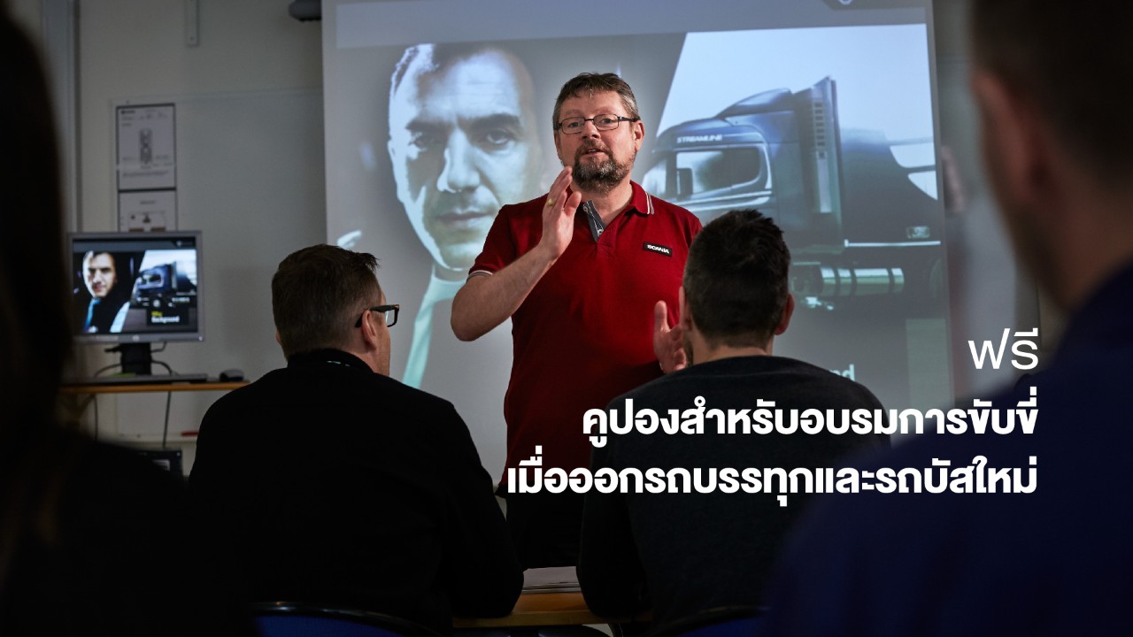 ฟรี คูปองสำหรับอบรมการขับขี่เมื่อออกรถบรรทุกและรถบัสใหม่