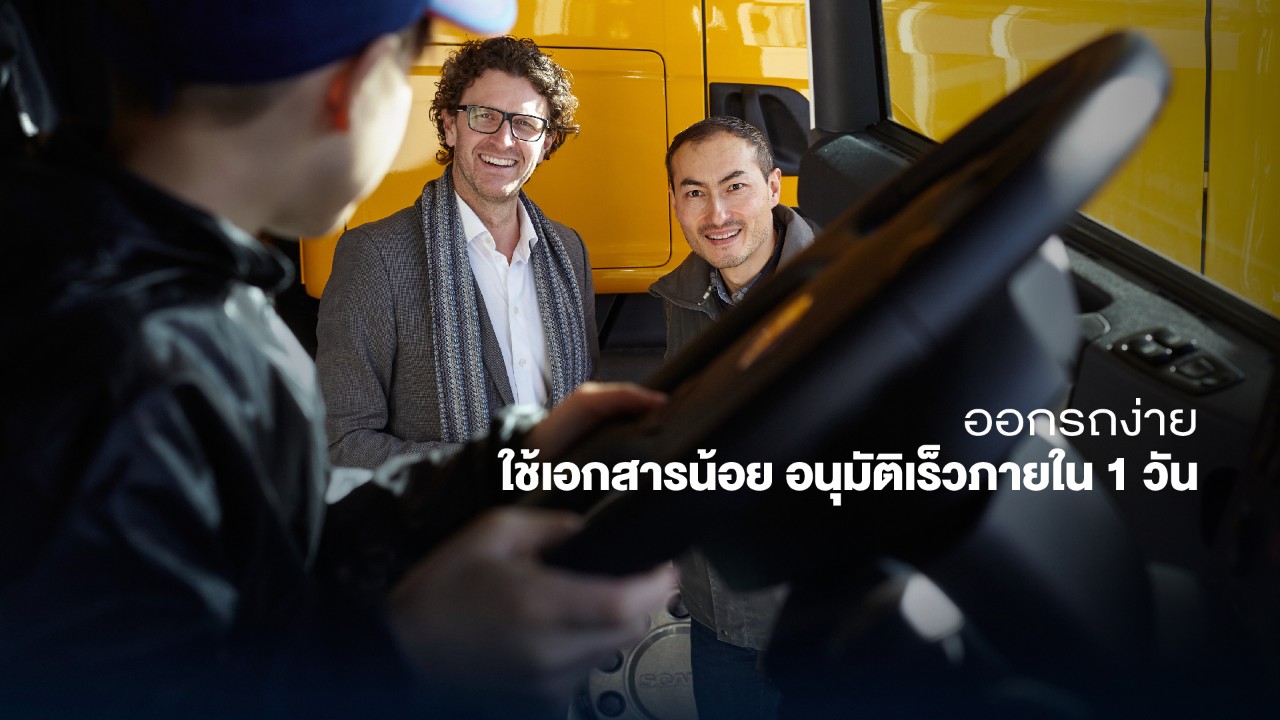 ปล่อยสินเชื่อ ใช้เอกสารน้อย