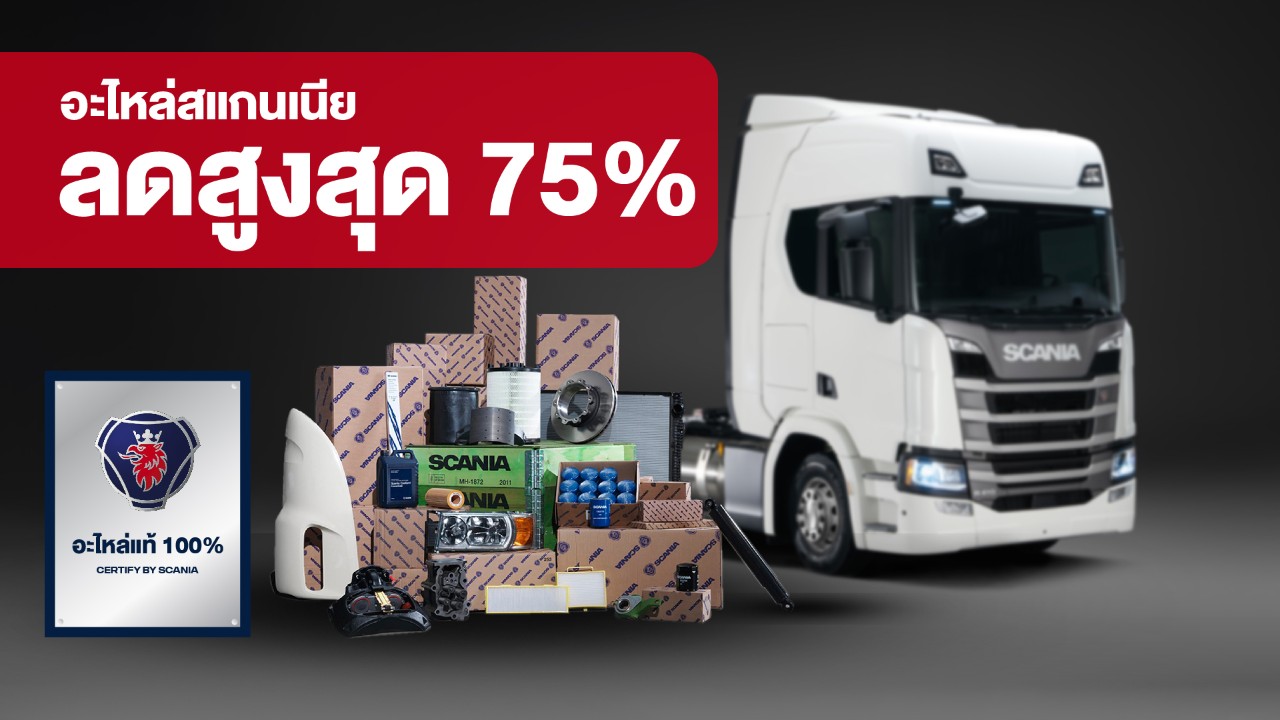 อะไหล่สแกนเนีย ลดสูงสุด 75%