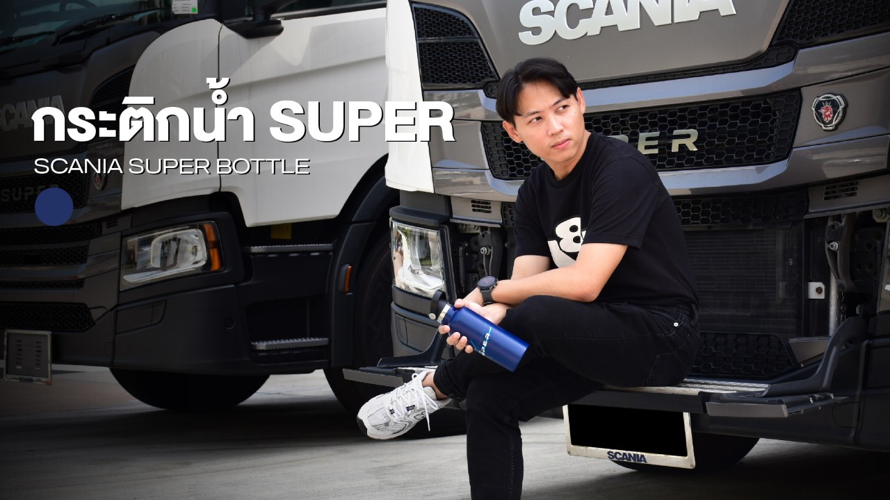 กระติกน้ำสแกนเนีย SUPER