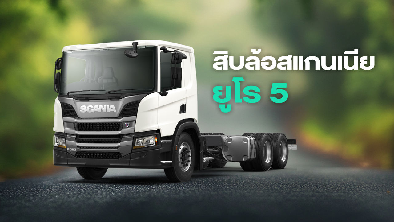 สิบล้อสแกนเนีย ยูโร 5