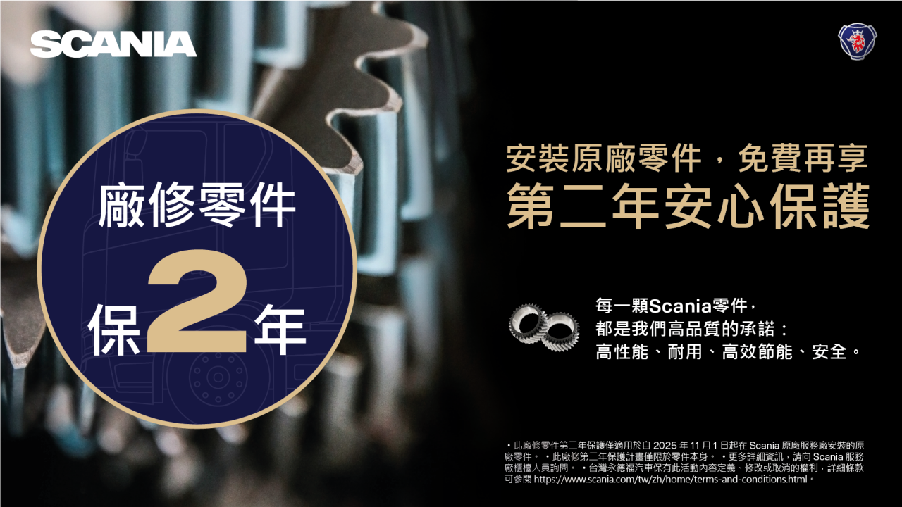 SCANIA 廠修零件保兩年