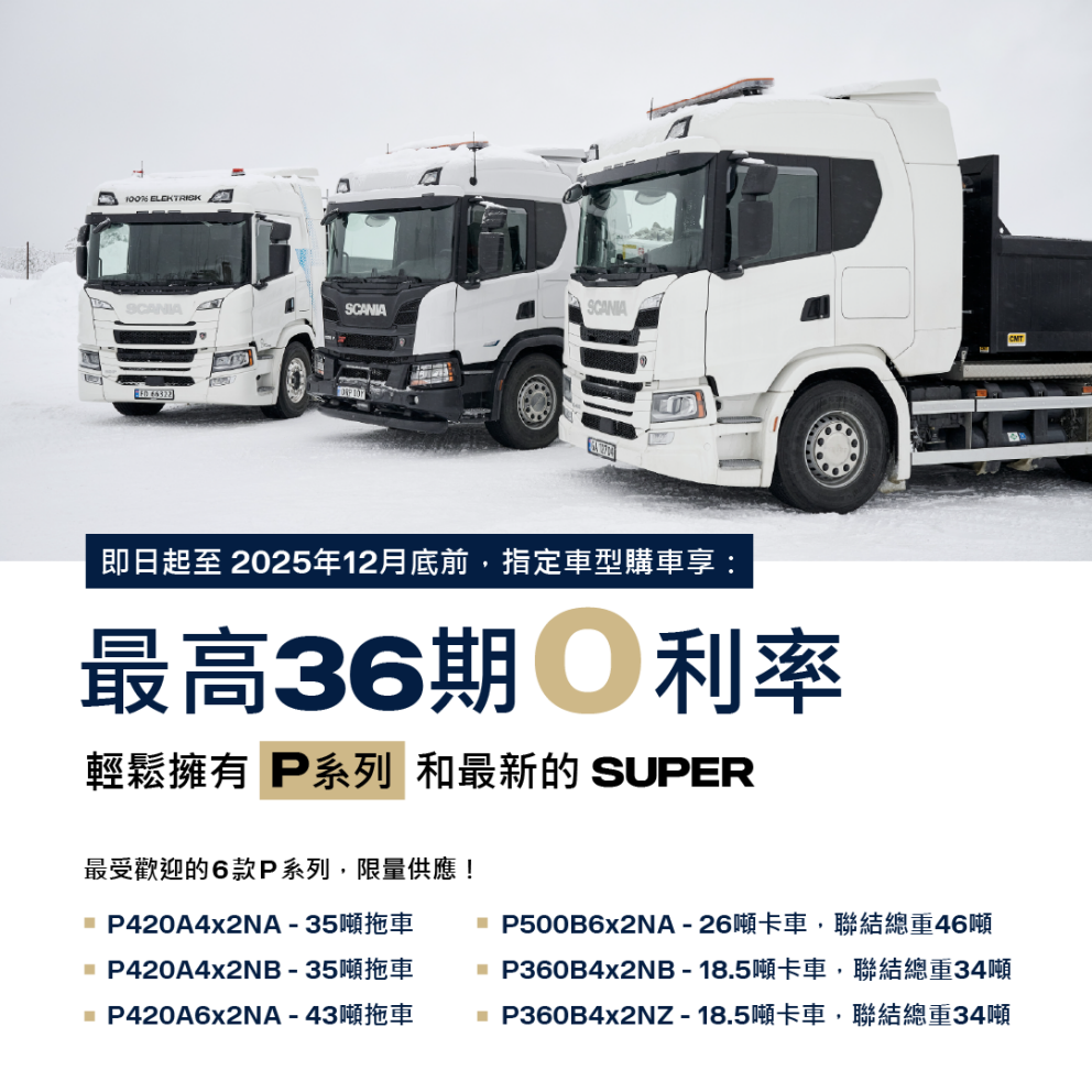 36期0利率購車優惠| Scania 台灣