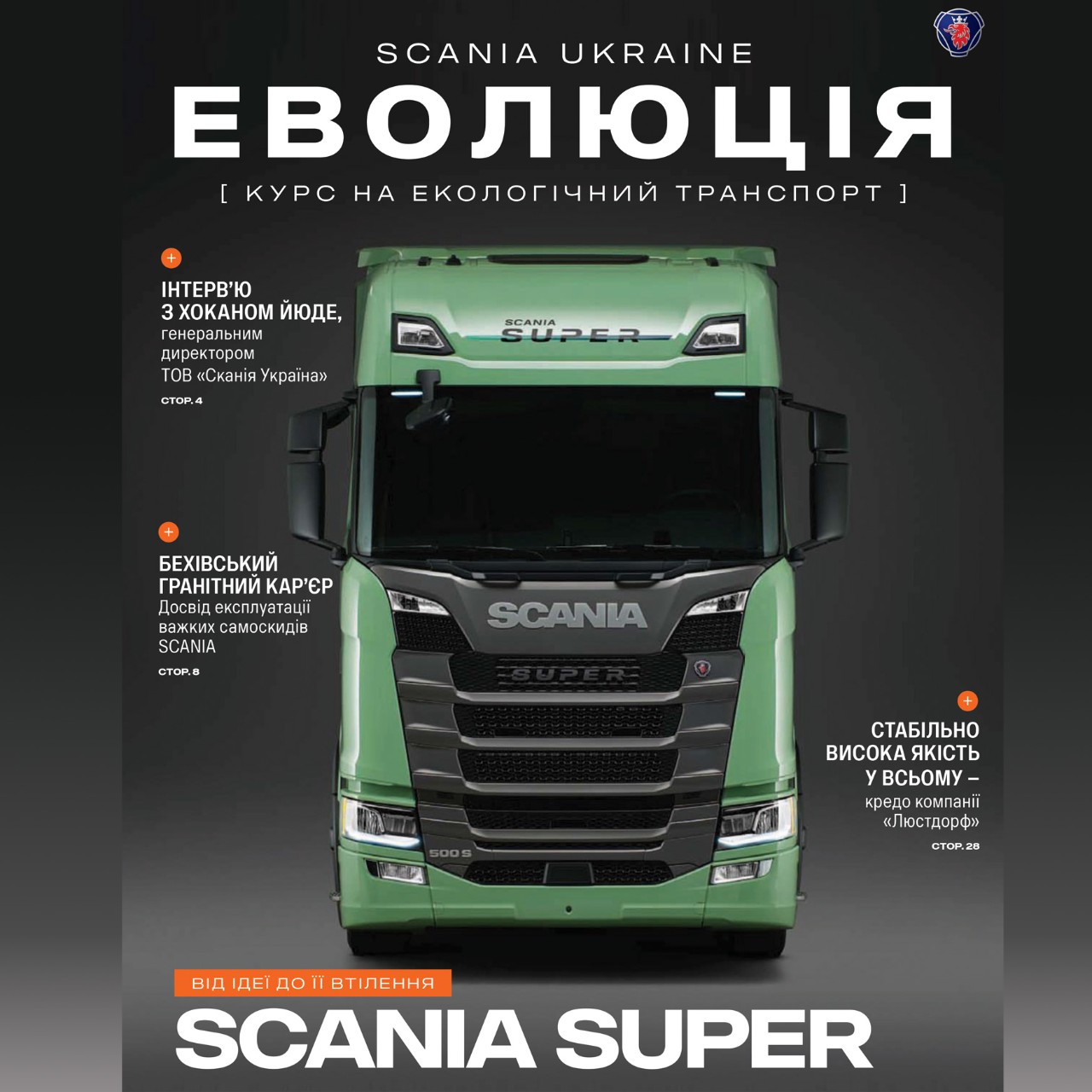 Корпоративний журнал "Еволюція", виупск 1, 2022